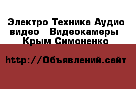 Электро-Техника Аудио-видео - Видеокамеры. Крым,Симоненко